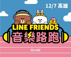 2019 LINE FRIENDS音樂路跑-高雄場