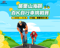 2025苗栗山海觀百K自行車挑戰賽