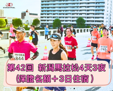 【馬拉松旅遊】第42回 新潟馬拉松4天3夜