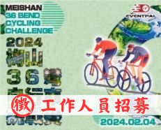 【工作人員招募】2024 梅山36彎自行車挑戰賽