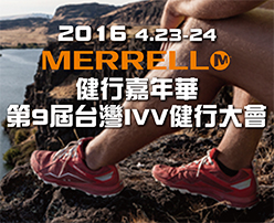 2016 MERRELL健行嘉年華 第9屆台灣IVV健行大會