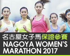2017名古屋女子馬拉松