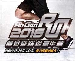 2016第七屆阿甘盃路跑嘉年華