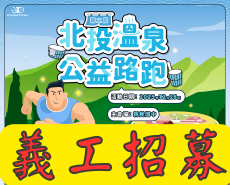 【義工招募】第二屆北投溫泉公益路跑
