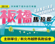 2018板橋馬拉松路跑賽 活動簡章