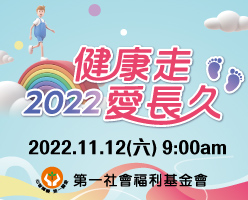 2022 健康走．愛長久-心智障礙者社會融合健走闖關活動