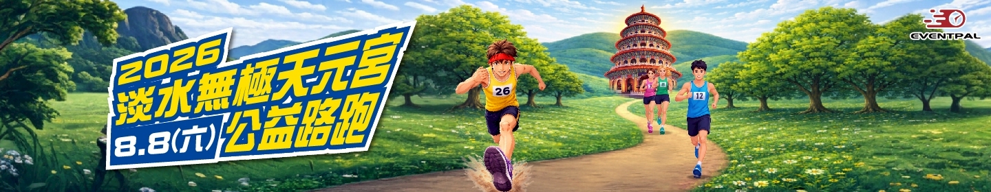 路跑活動賽事