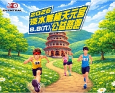 2026 淡水無極天元宮公益路跑