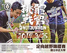 挑戰體智RUNNING MAN 定向越野錦標賽