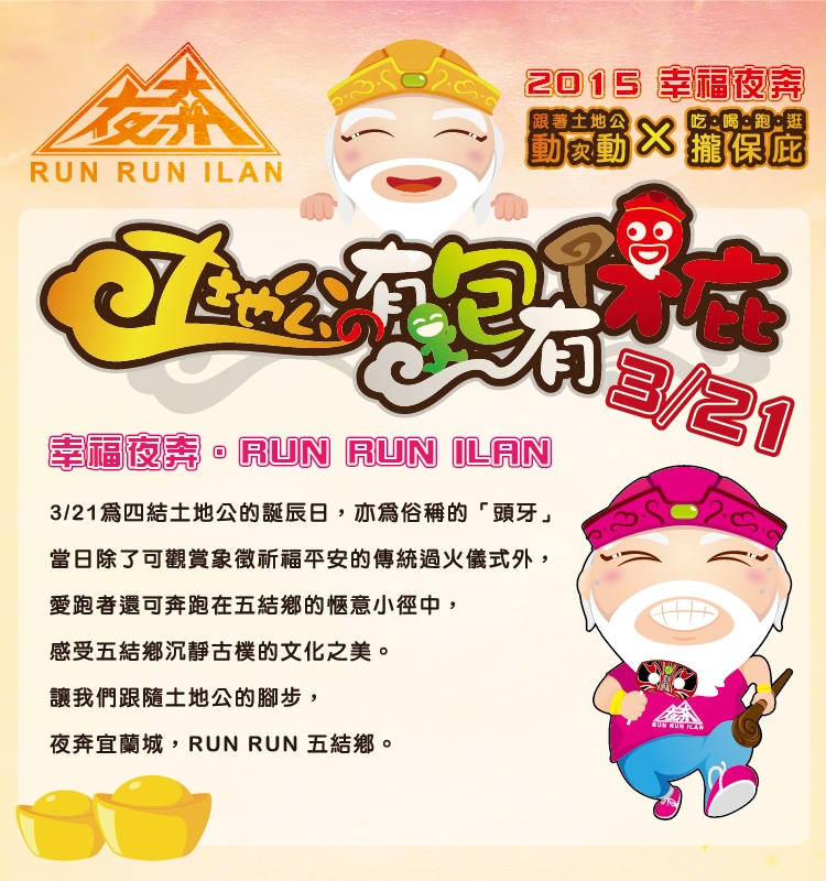 幸福夜奔．RUN RUN ILAN-土地公之有跑有保庇-活動咖