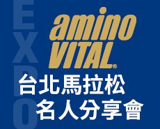 2019台北馬拉松EXPO-aminoVITAL名人分享會