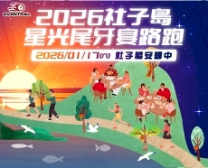 2026社子島星光尾牙宴路跑