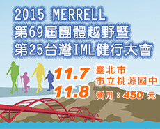 2015 MERRELL第69屆團體越野暨第25屆台灣IML健行大會