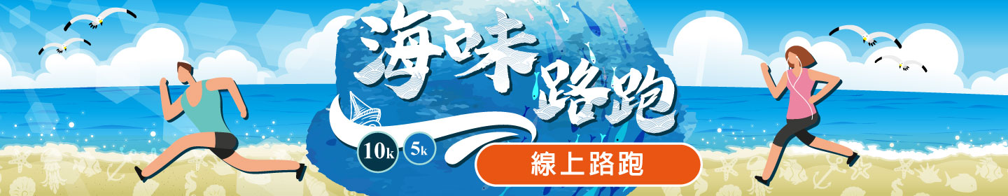 路跑活動賽事