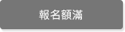 活動報名額滿