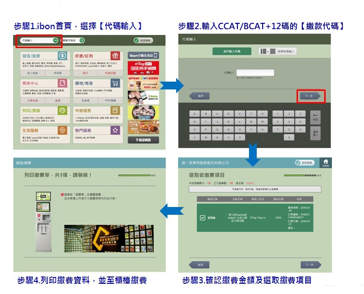 二代ibon機台繳費畫面