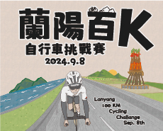 2024 蘭陽百K自行車挑戰賽