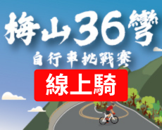 【線上騎】2023梅山36彎自行車挑戰賽