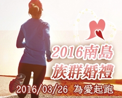 2016南島族群婚禮-情牽大武山-love‧為愛起跑活動