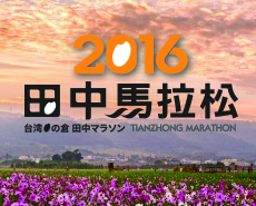 2016年台灣米倉 田中馬拉松