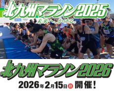 2026北九州馬拉松