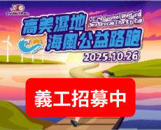 【義工招募】2025 高美濕地海風公益路跑