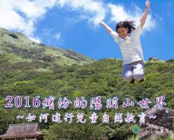 2016繽紛的陽明山世界