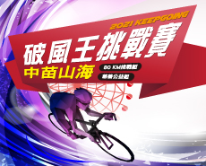 2021 破風王-中苗山海自行車挑戰賽