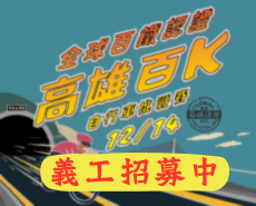 【義工招募】2025全球百鐵認證高雄百K自行車挑戰賽