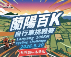 2026 蘭陽百K自行車挑戰賽 (全球百鐵認證系列賽事)