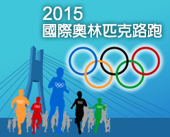 2015國際奧林匹克路跑