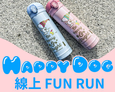 HappyDog 線上 FUN RUN