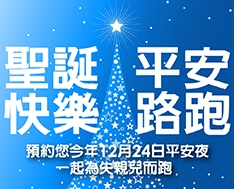 2016聖誕快樂平安路跑賽