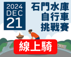 【線上騎】2024 石門水庫自行車挑戰賽