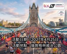 2027倫敦馬拉松