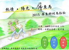 2015 屏東鄉村馬拉松