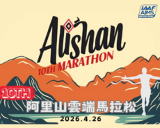 2026 阿里山雲端馬拉松