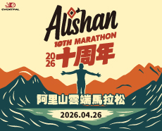 2026 阿里山雲端馬拉松