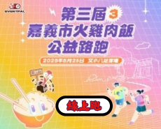 【線上跑】2025第三屆嘉義火雞肉飯公益路跑