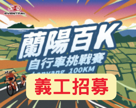 【義工招募】2026 蘭陽百K自行車挑戰賽
