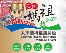 2020 西螺媽祖太平媽祈福馬拉松