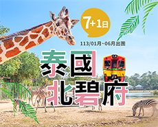 113.01~06月 喜瑞夯北碧泰國