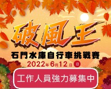 【工作人員招募】2022 破風王-石門水庫自行車挑戰賽
