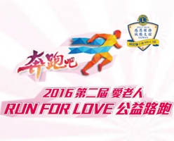 2016愛老人 RUN FOR LOVE公益路跑