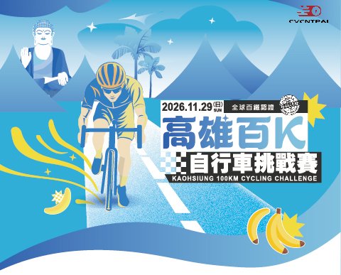 2026高雄百K自行車挑戰賽(全球百鐵認證系列賽事)