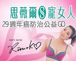 思薇爾寵女人29週年乳癌防治公益GO