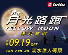 2015 Lotto Yellow Moon 月光路跑