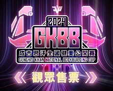 2024年《第四屆GKBB成吉思汗盃全國健美公開賽》