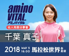 aminoVITAL RUNNING CLUB 名人見面分享會