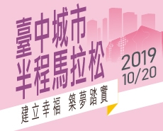 2019第四屆臺中城市半程馬拉松臨時報名組